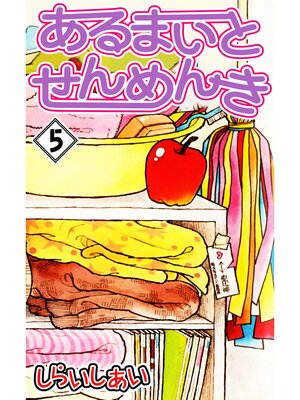 cover image of あるまいとせんめんき5